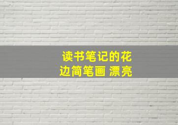 读书笔记的花边简笔画 漂亮